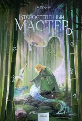 Скачать Второстепенный мастер. Том 1 бесплатно