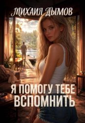 Скачать Я помогу тебе вспомнить бесплатно