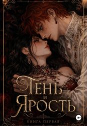 Скачать Тень и Ярость. Книга первая бесплатно