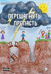 Скачать Перешагнуть пропасть бесплатно