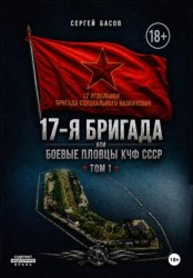 Скачать 17-я бригада или боевые пловцы КЧФ СССР бесплатно