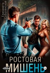 Скачать Ростовая мишень бесплатно