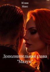 Скачать Дополнительная глава