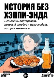 Скачать История без хэппи-энда. Пельмени, полторашка и одна любовь, которая кончилась бесплатно