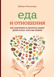 Скачать Еда и отношения: Как накормить и напитать наших детей и всех, кого мы любим бесплатно