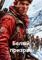 Скачать Белый призрак бесплатно