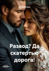 Скачать Развод? Да скатертью дорога! бесплатно