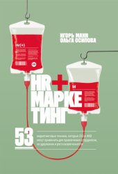 Скачать HR+маркетинг. 53 маркетинговые техники, которые СЕО и HRD могут применить для привлечения сотрудников, их удержания и роста вовлеченности бесплатно