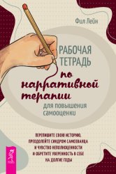 Скачать Рабочая тетрадь по нарративной терапии для повышения самооценки: перепишите свою историю, преодолейте синдром самозванца и чувство неполноценности и обретите уверенность в себе на долгие годы бесплатно