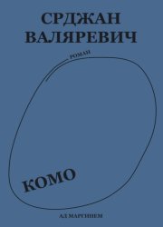 Скачать Комо бесплатно