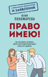 Скачать Право имею! Как составлять договоры, писать претензии и выигрывать споры без адвоката бесплатно