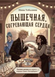 Скачать Пышечная, согревающая сердца бесплатно