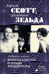 Скачать Дорогой Скотт, дражайшая Зельда бесплатно