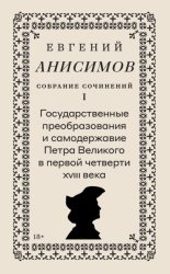 Скачать Собрание сочинений. Том 1. Государственные преобразования и самодержавие Петра Великого в первой четверти XVIII века бесплатно