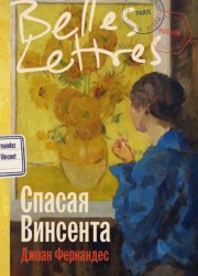 Скачать Спасая Винсента бесплатно