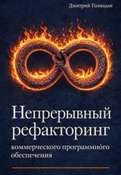 Скачать Непрерывный рефакторинг коммерческого программного обеспечения бесплатно