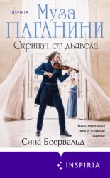 Скачать Муза Паганини. Скрипач от дьявола бесплатно
