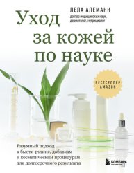 Скачать Уход за кожей по науке. Разумный подход к бьюти-рутине, добавкам и косметическим процедурам для долгосрочного результата бесплатно