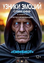 Скачать УЗНИКИ ЭМОЦИЙ. «СИМБИОТ». Спин-офф к книге «ПЕПЕЛ РЕЗЕРВАЦИИ» бесплатно