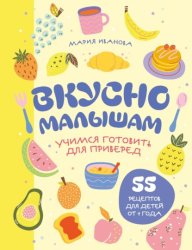 Скачать Вкусно малышам. Учимся готовить для приверед. 55 рецептов для детей от 1 года бесплатно