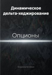 Скачать Динамическое дельта-хеджирование бесплатно