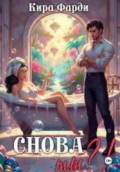 Скачать Снова ты?! бесплатно