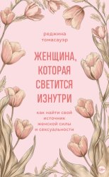 Скачать Женщина, которая светится изнутри. Как найти свой источник женской силы и сексуальности бесплатно
