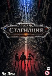 Скачать Фаза 4. Стагнация бесплатно