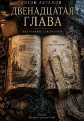 Скачать Двенадцатая глава бесплатно
