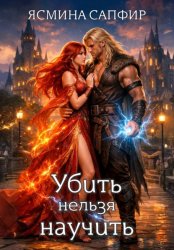 Скачать Убить нельзя научить бесплатно