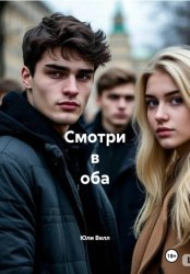 Скачать СМОТРИ В ОБА бесплатно