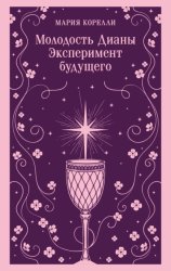 Скачать Молодость Дианы. Эксперимент будущего бесплатно
