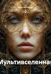 Скачать Мультивселенная бесплатно