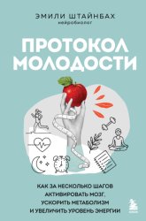 Скачать Протокол молодости. Как за несколько шагов активировать мозг, ускорить метаболизм и увеличить уровень энергии бесплатно