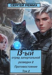 Скачать 13-ый отряд запортальной разведки 2: Противостояние Том 2 бесплатно