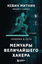 Скачать Призрак в Сети. Мемуары величайшего хакера бесплатно