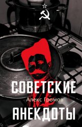 Скачать Советские анекдоты бесплатно