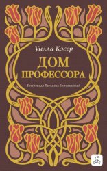 Скачать Дом профессора бесплатно