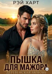 Скачать Пышка для мажора. Деревенская любовь бесплатно