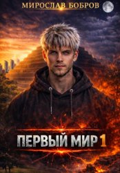 Скачать Первый мир. Книга 1 бесплатно
