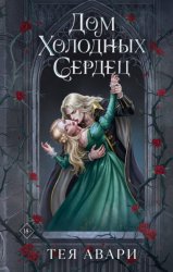 Скачать Дом холодных сердец бесплатно