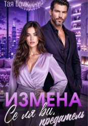 Скачать Измена. Се ля ви, предатель бесплатно