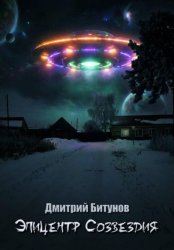 Скачать Эпицентр созвездия бесплатно