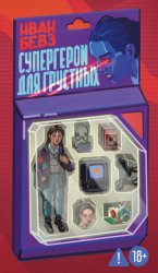 Скачать Супергерои для грустных бесплатно