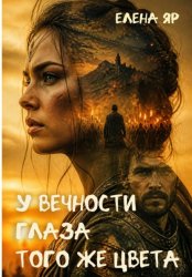 Скачать У вечности глаза того же цвета бесплатно