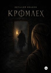 Скачать Кромлех бесплатно