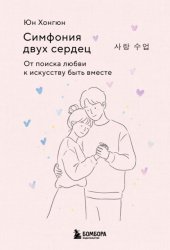 Скачать Симфония двух сердец. От поиска любви к искусству быть вместе бесплатно
