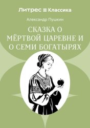 Скачать Сказка о мёртвой царевне и о семи богатырях бесплатно