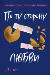 Скачать По ту сторону любви бесплатно