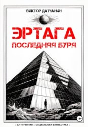 Скачать Эртага. Последняя буря бесплатно